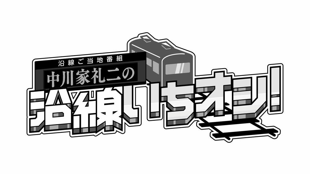 中川家礼二の沿線イチおし！