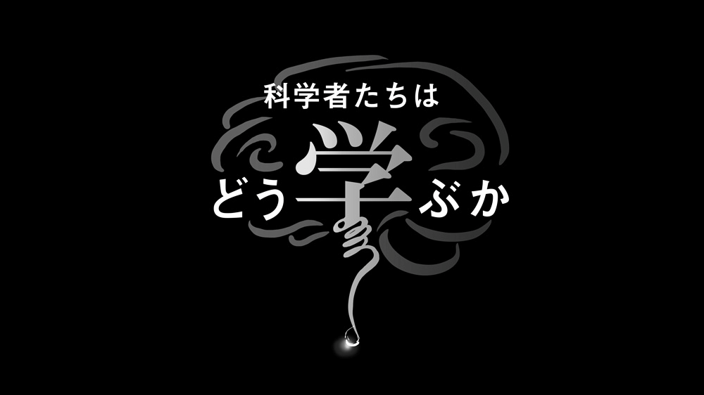 科学者たちはどう学ぶか
